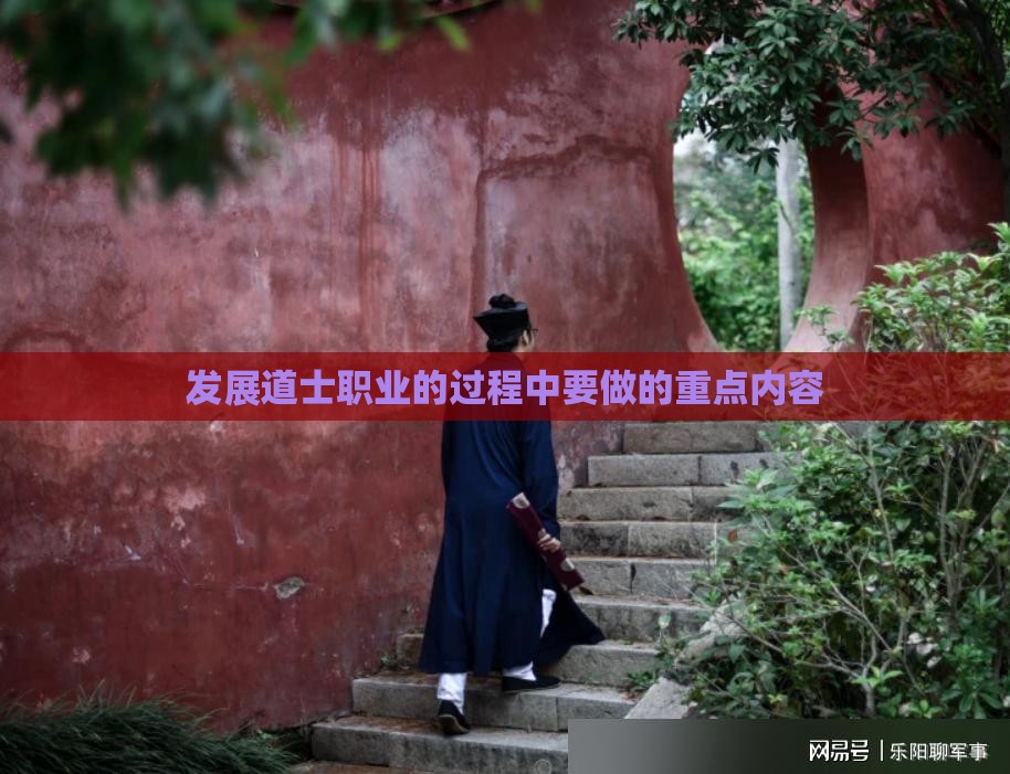 发展道士职业的过程中要做的重点内容