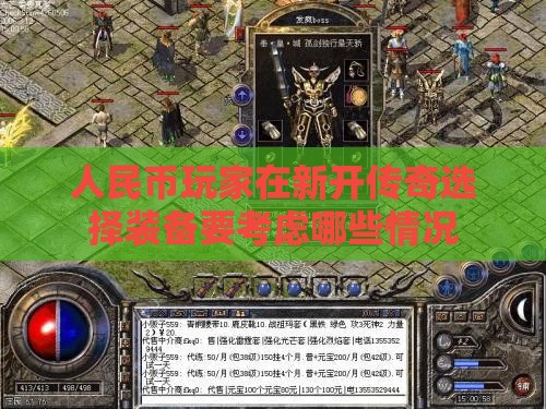 人民币玩家在新开传奇选择装备要考虑哪些情况