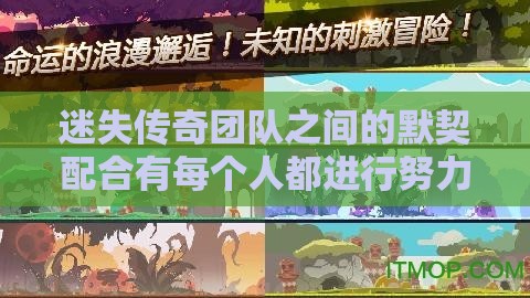 迷失传奇团队之间的默契配合有每个人都进行努力