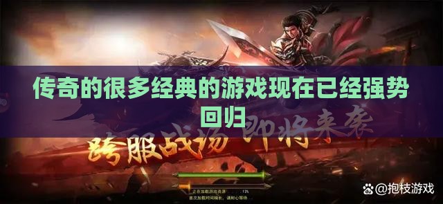 传奇的很多经典的游戏现在已经强势回归