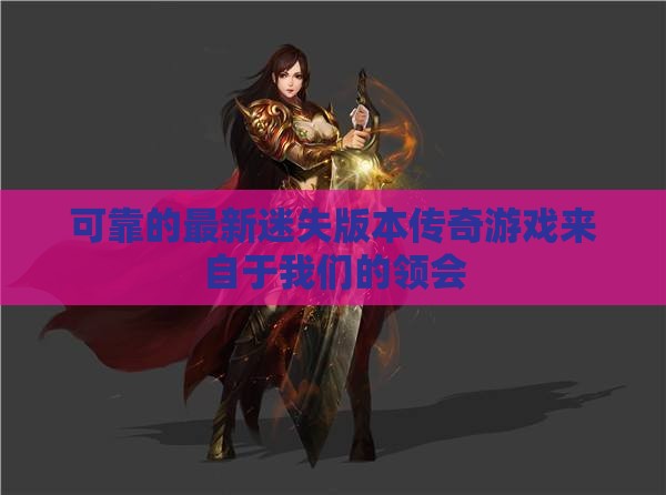 可靠的最新迷失版本传奇私服来自于我们的领会