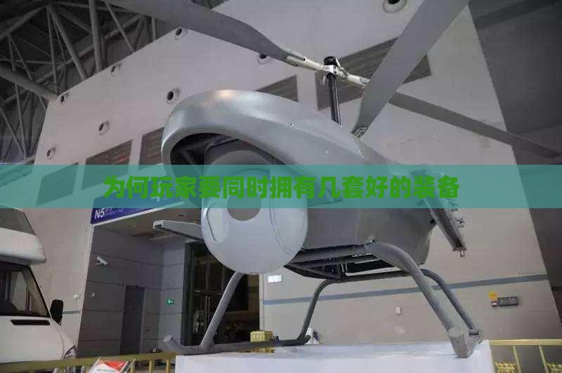 为何玩家要同时拥有几套好的装备