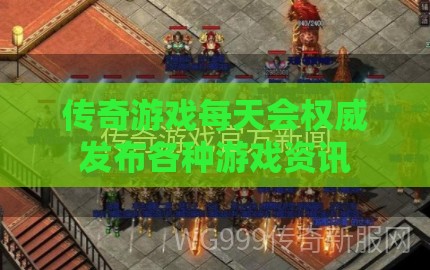 传奇私服每天会权威发布各种游戏资讯