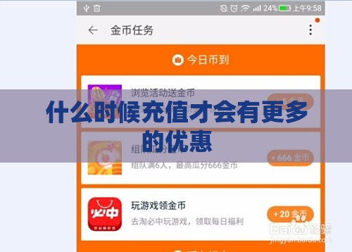 什么时候充值才会有更多的优惠 什么时候充值才会有更多的优惠