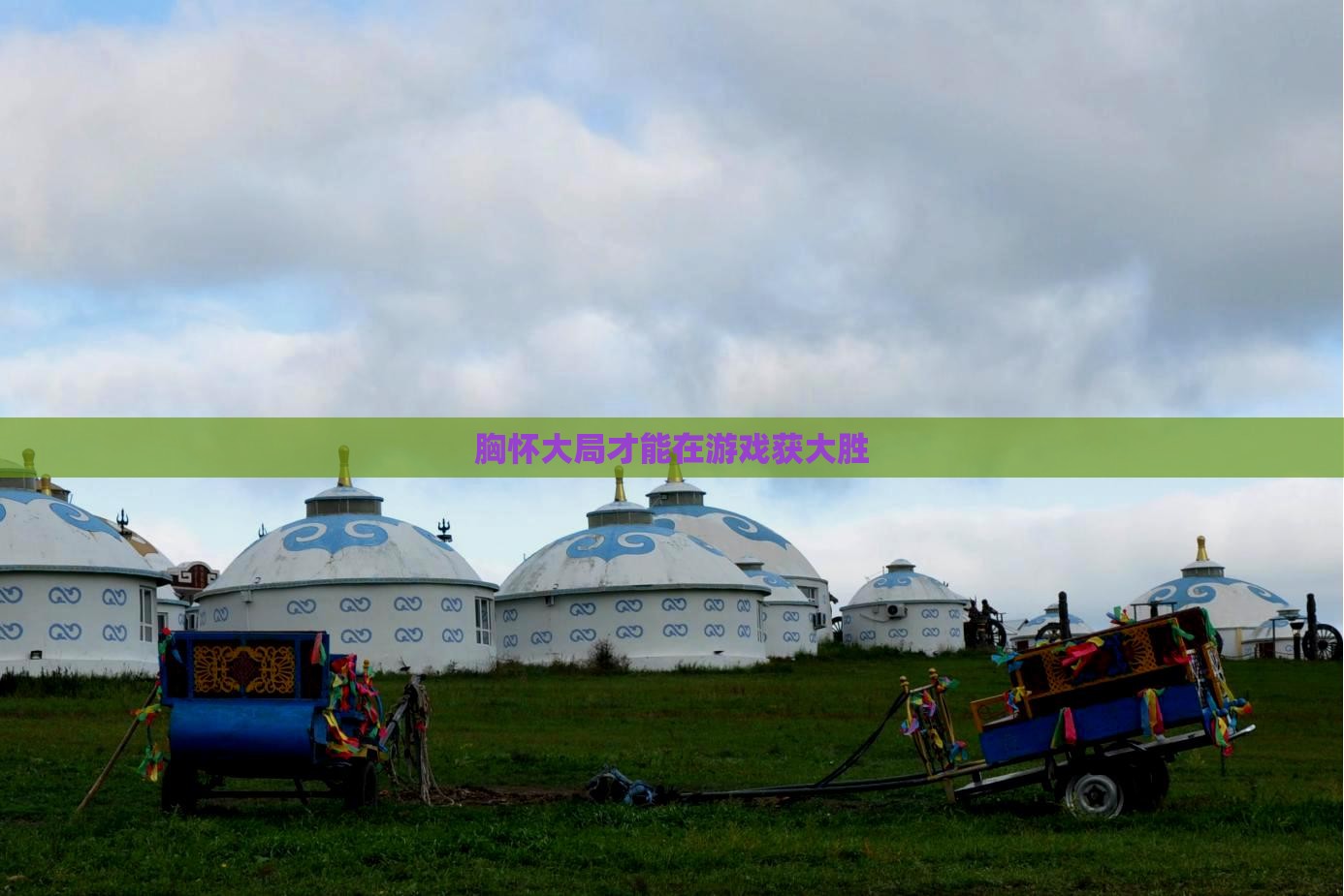 胸怀大局才能在游戏获大胜