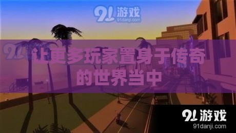 让更多玩家置身于传奇的世界当中