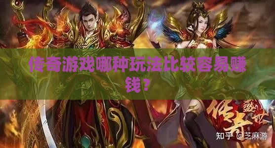 传奇私服哪种玩法比较容易赚钱？