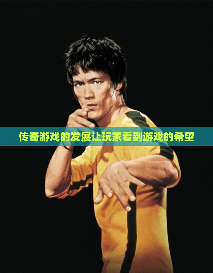 传奇私服的发展让玩家看到游戏的希望