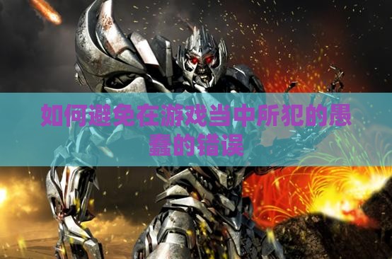 如何避免在游戏当中所犯的愚蠢的错误