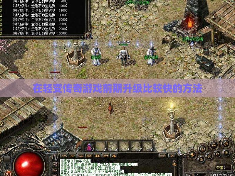 在轻变传奇私服前期升级比较快的方法