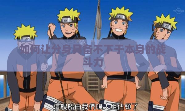 如何让分身具备不下于本身的战斗力