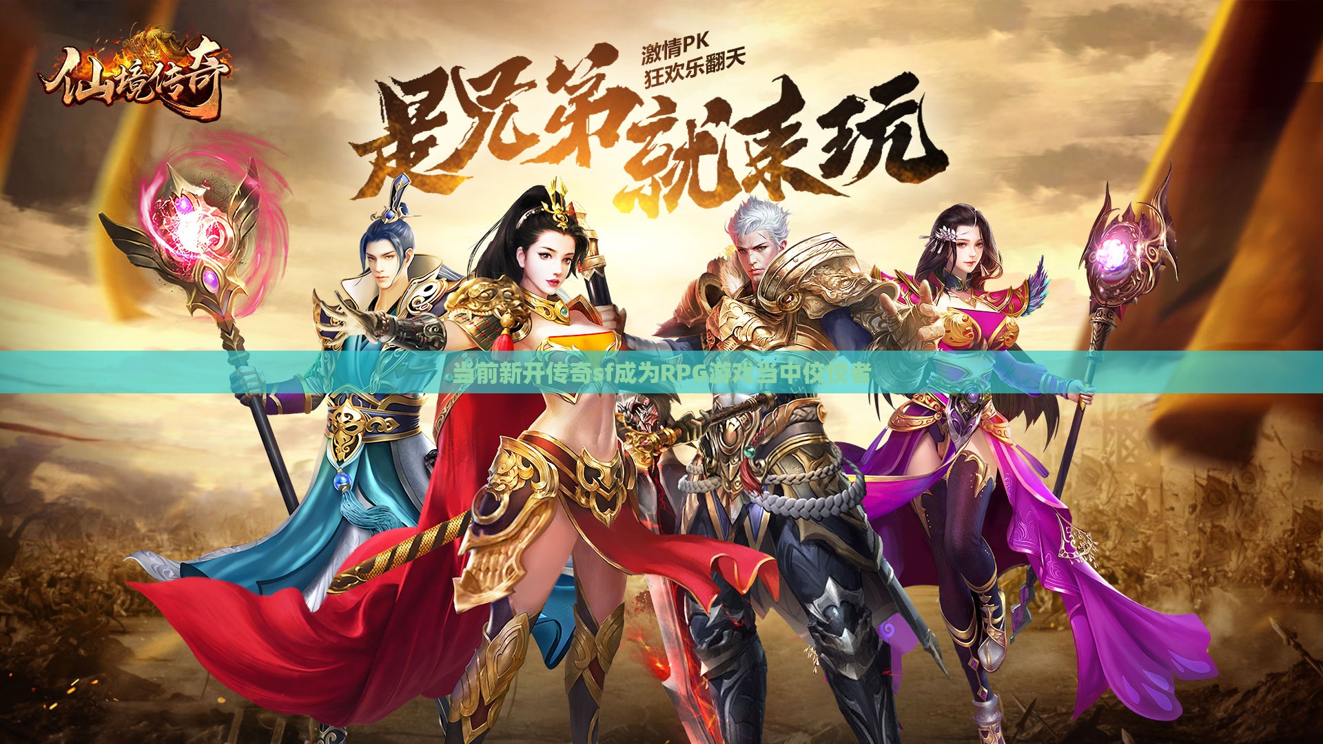 当前新开传奇sf成为RPG游戏当中佼佼者