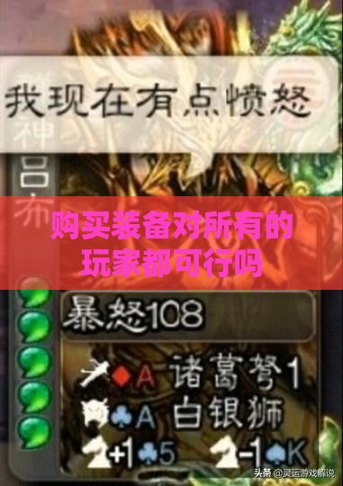 购买装备对所有的玩家都可行吗