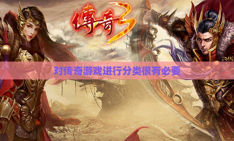 对传奇私服进行分类很有必要