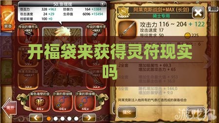 开福袋来获得灵符现实吗