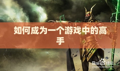 如何成为一个游戏中的高手