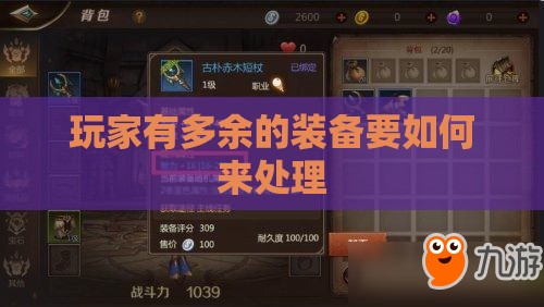 玩家有多余的装备要如何来处理