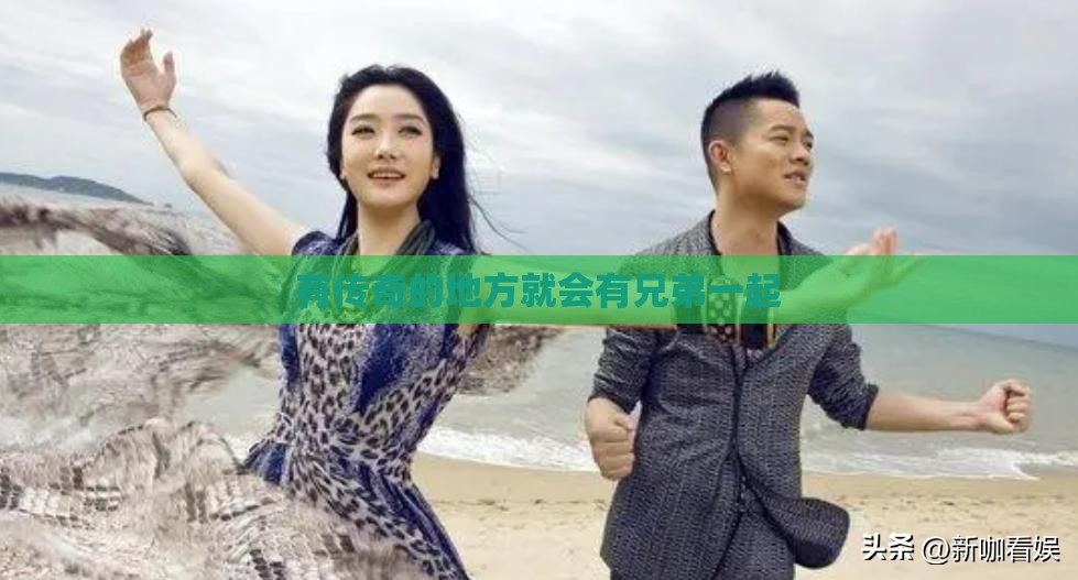 有传奇的地方就会有兄弟一起