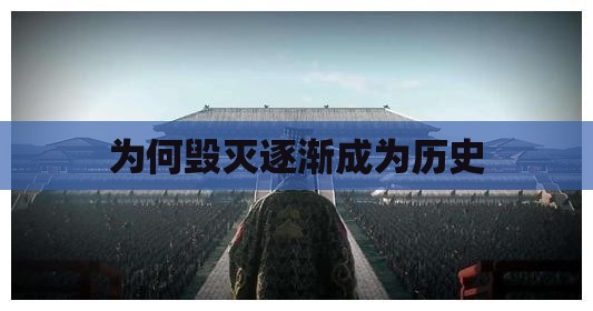 为何毁灭逐渐成为历史