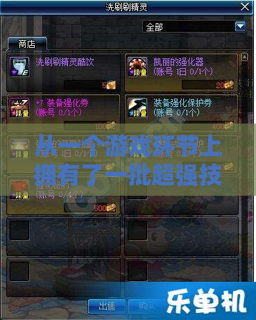 从一个游戏环节上拥有了一批超强技能