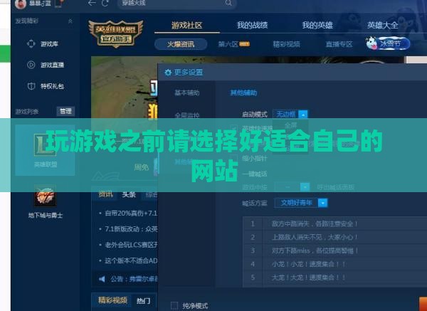 玩游戏之前请选择好适合自己的网站