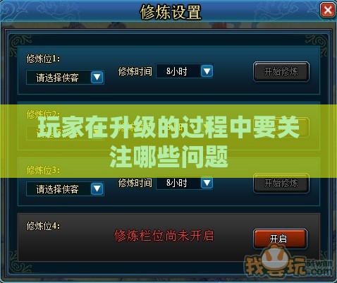 玩家在升级的过程中要关注哪些问题