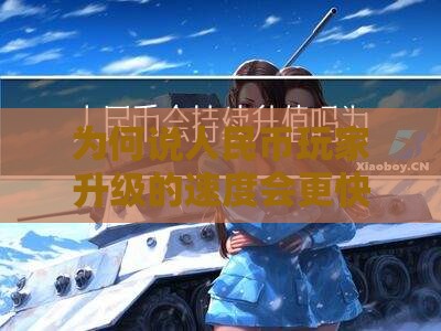 为何说人民币玩家升级的速度会更快