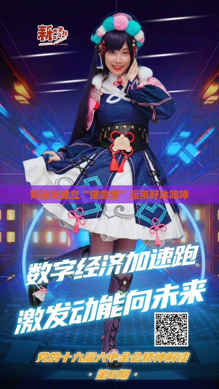 好迷失建立“使命感”运用好冰咆哮