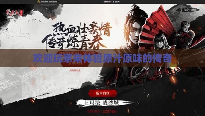 欢迎玩家来体验原汁原味的传奇
