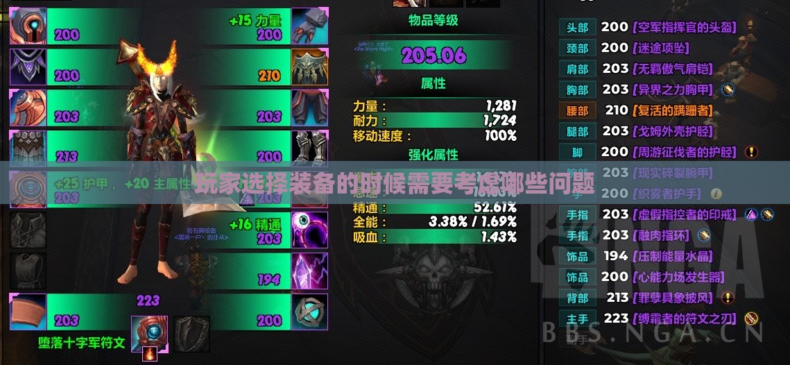 玩家选择装备的时候需要考虑哪些问题