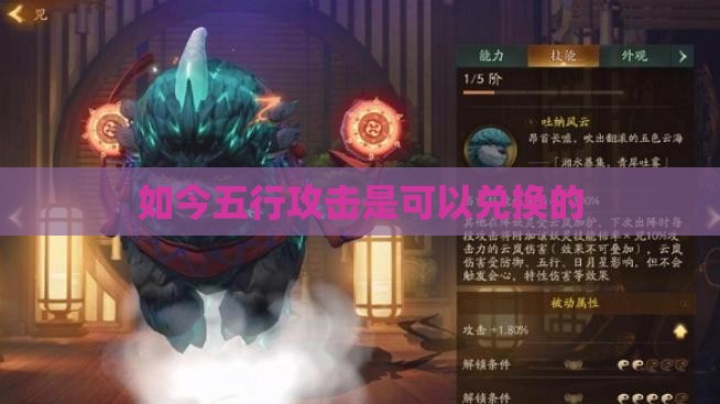 如今五行攻击是可以兑换的