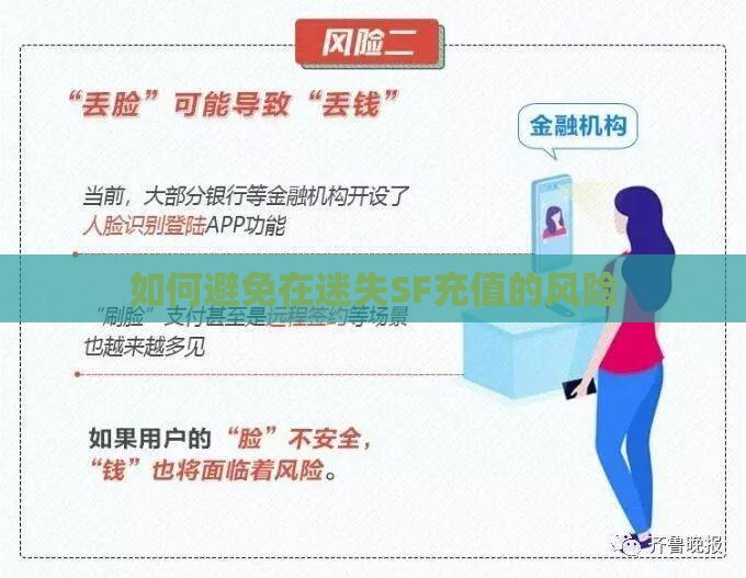 如何避免在迷失SF充值的风险
