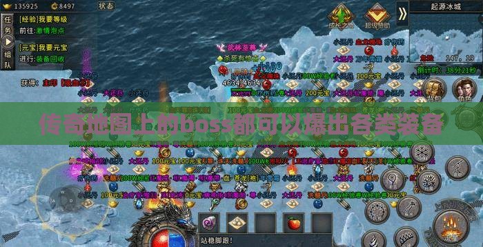 传奇地图上的boss都可以爆出各类装备
