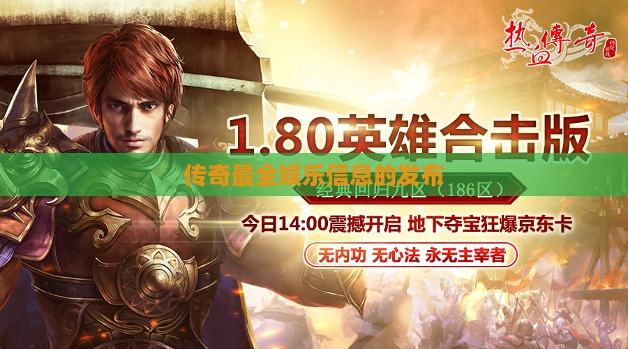 传奇最全娱乐信息的发布