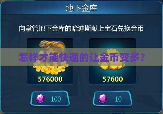 怎样才能快速的让金币变多？