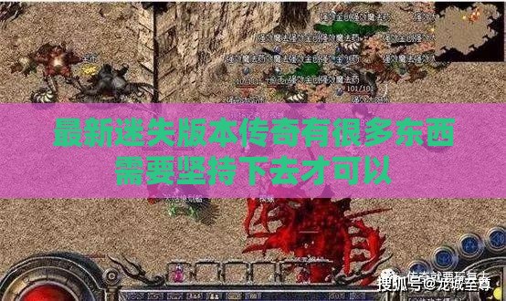 最新迷失版本传奇有很多东西需要坚持下去才可以