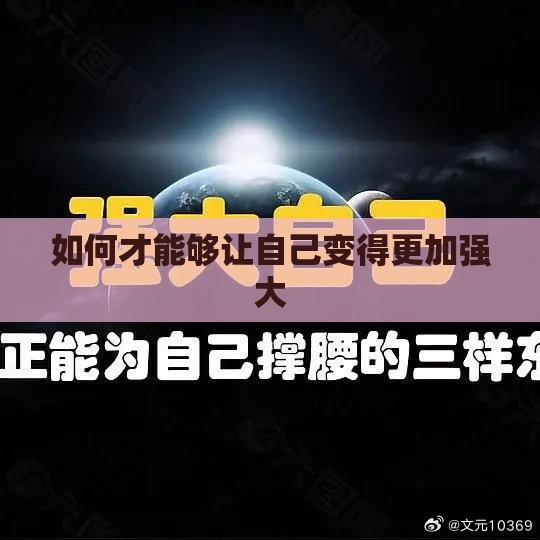 如何才能够让自己变得更加强大