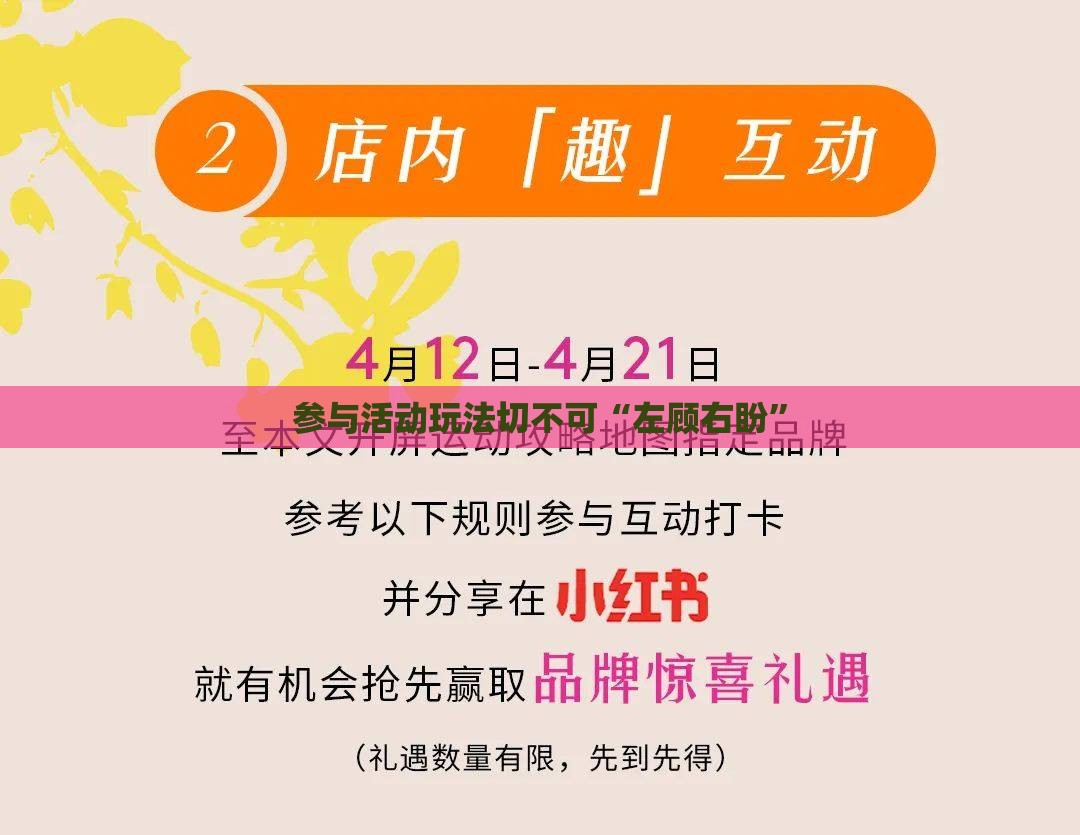 参与活动玩法切不可“左顾右盼”