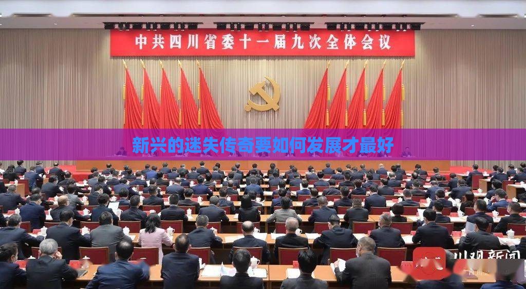 新兴的迷失传奇要如何发展才最好