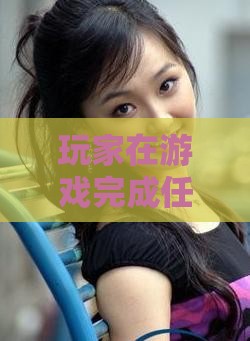 玩家在游戏完成任务的方式