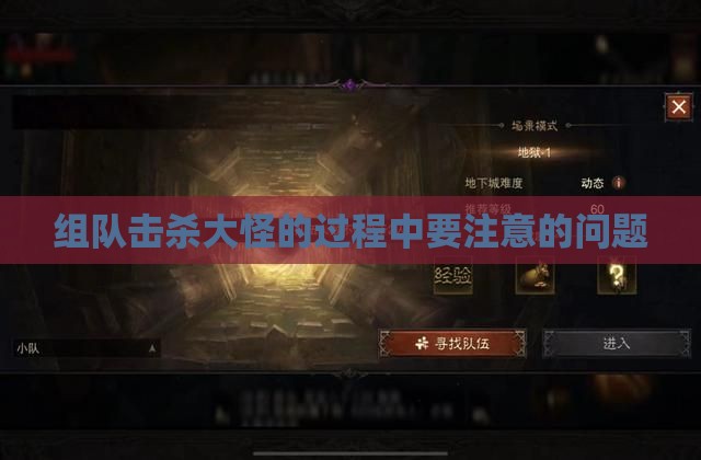 组队击杀大怪的过程中要注意的问题