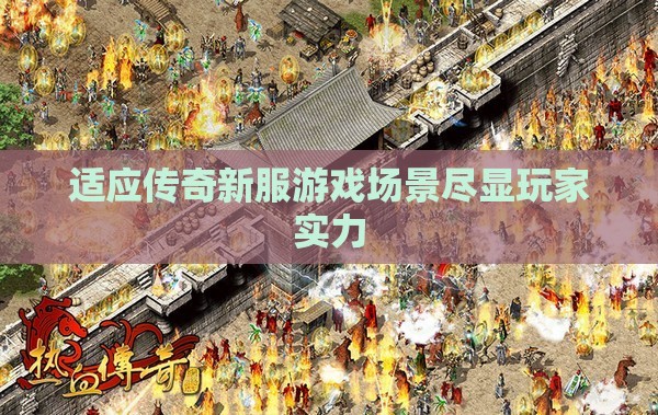 适应传奇新服游戏场景尽显玩家实力