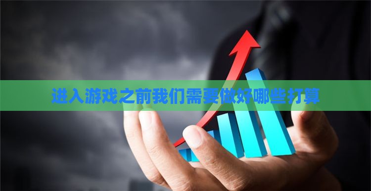 进入游戏之前我们需要做好哪些打算
