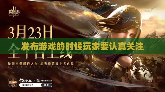 发布游戏的时候玩家要认真关注