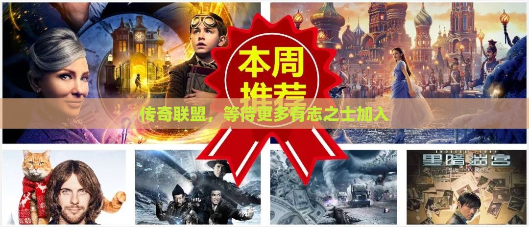 传奇联盟，等待更多有志之士加入