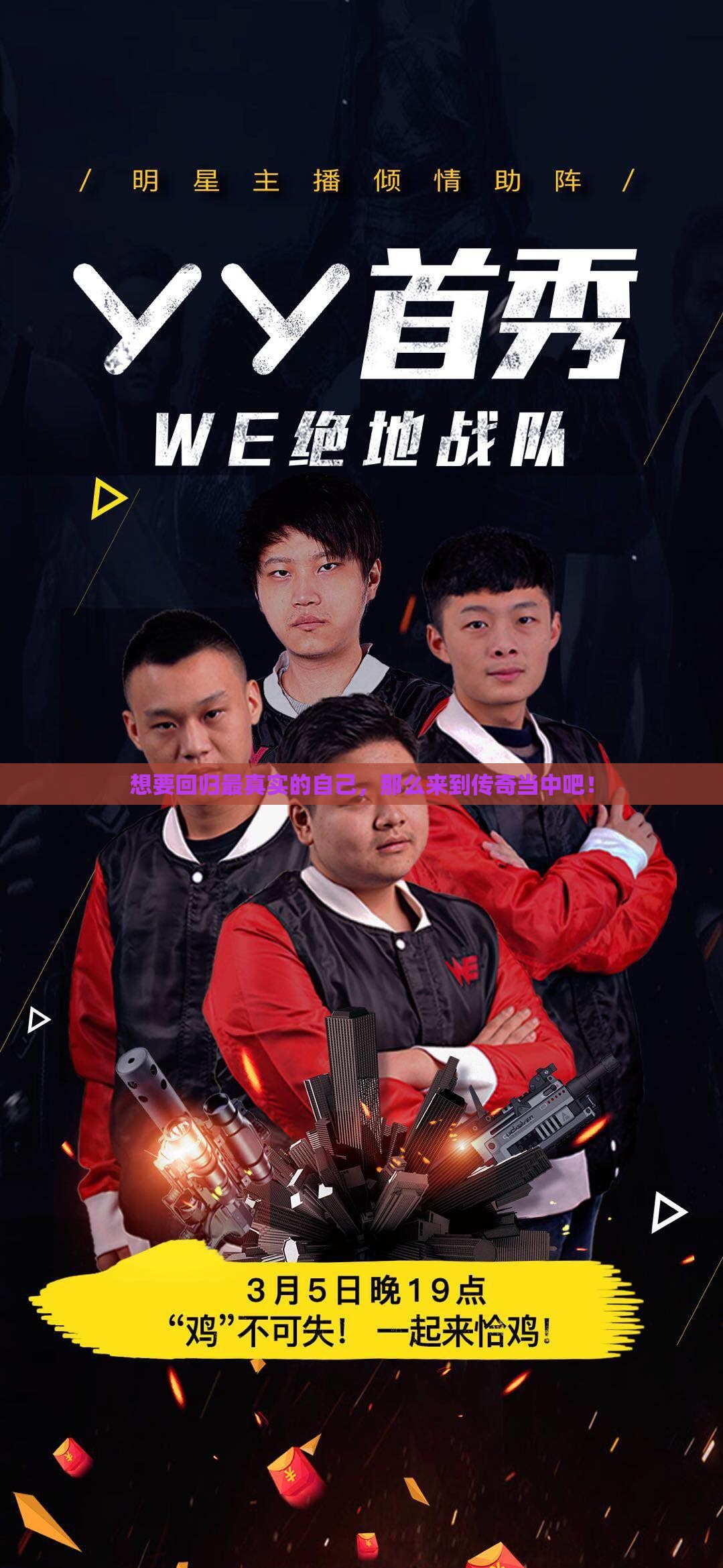 想要回归最真实的自己，那么来到传奇当中吧！