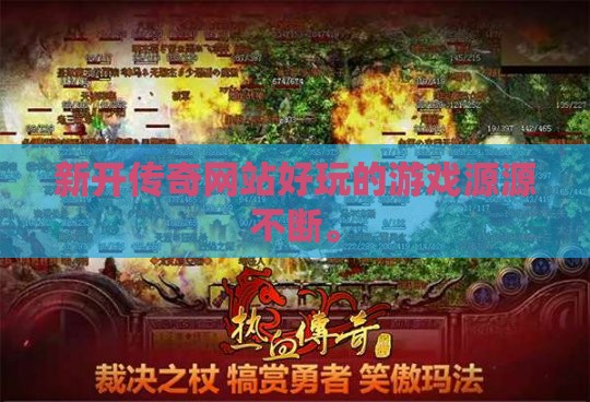 新开传奇网站好玩的游戏源源不断。