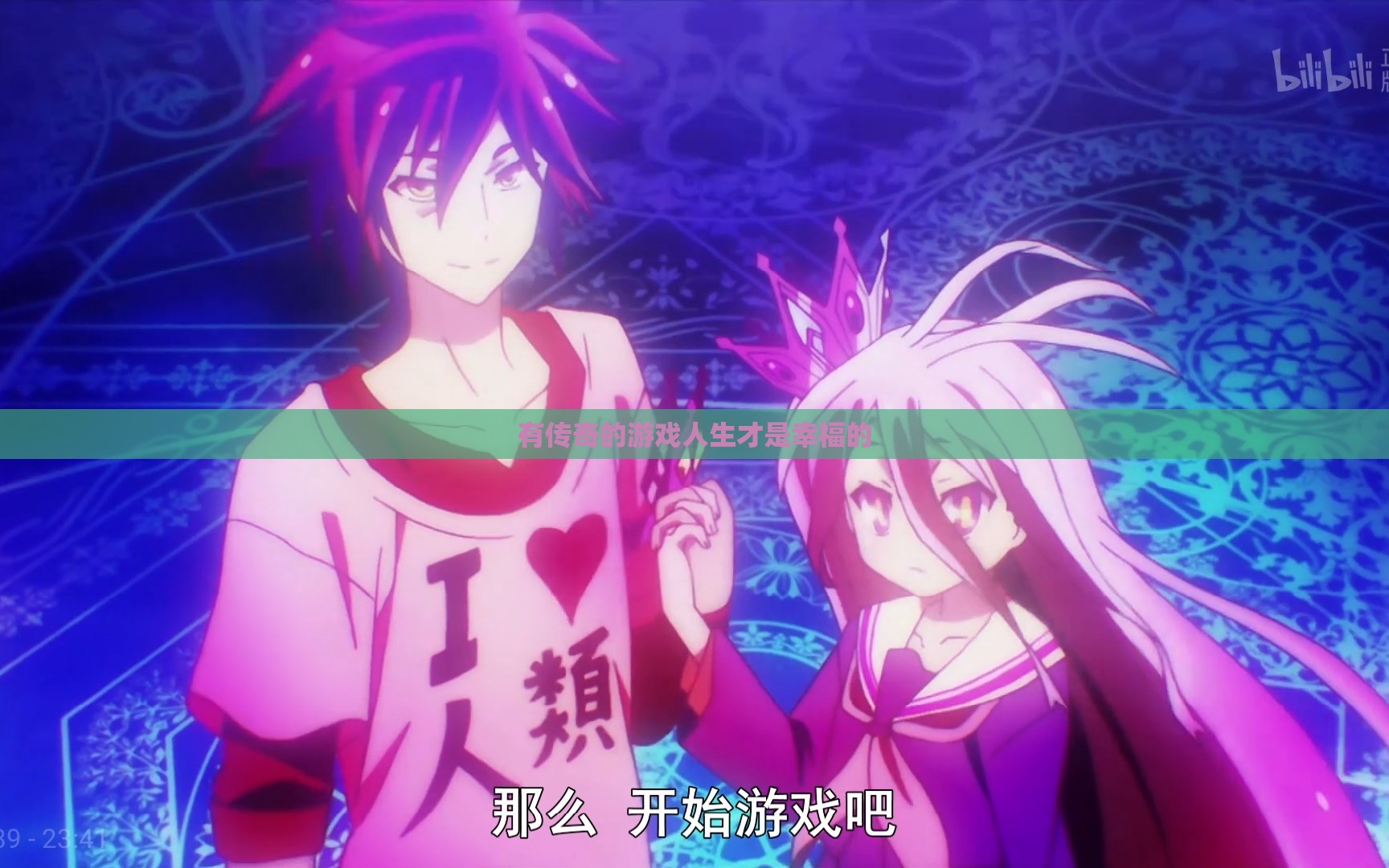 有传奇的游戏人生才是幸福的