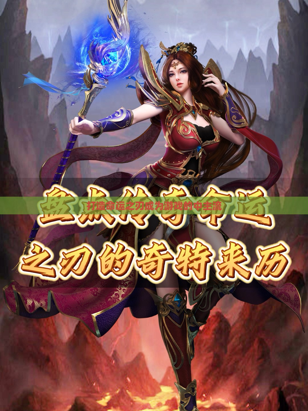 打造命运之刃成为游戏的中主流
